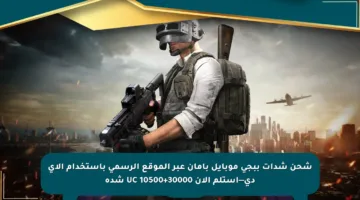 شحن شدات ببجي موبايل بأمان عبر الموقع الرسمي باستخدام الآي دي—استلم الآن 30000+10500 UC شدة